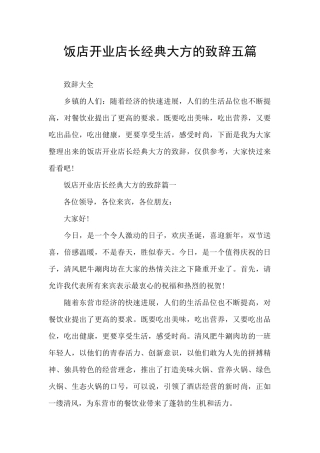 饭店开业店长经典大方的致辞五篇