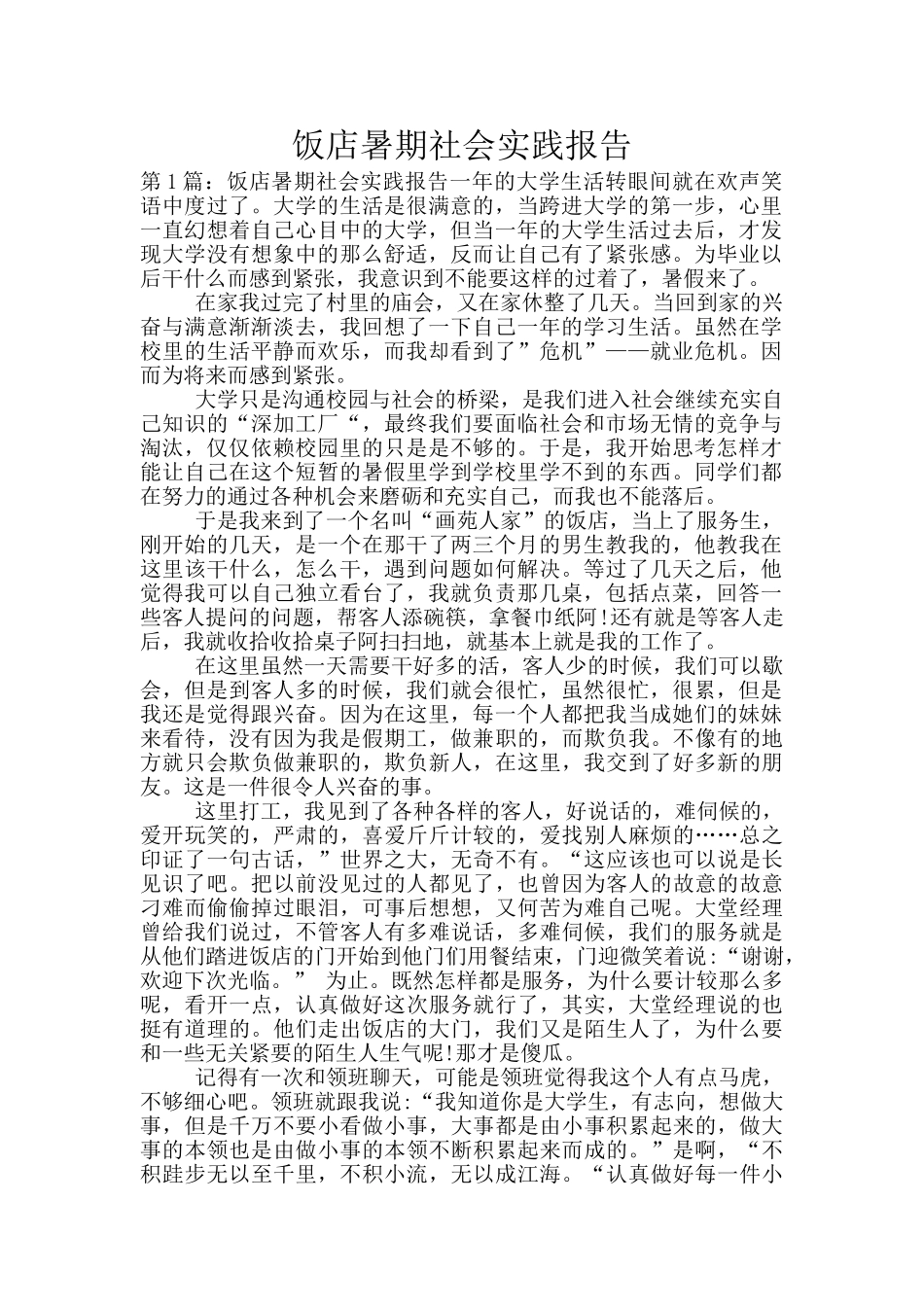 饭店暑期社会实践报告_第1页