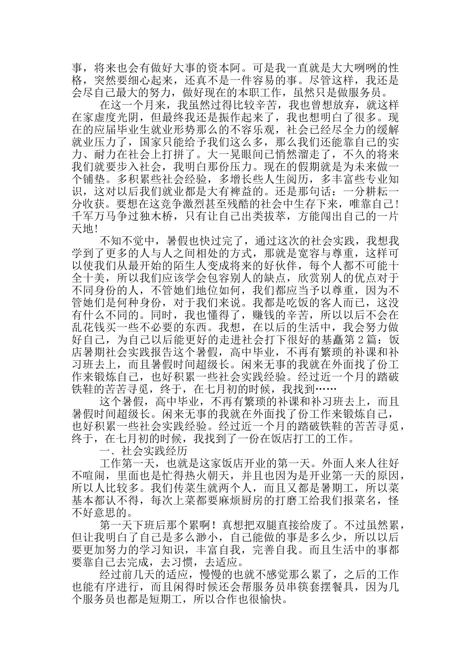 饭店暑期社会实践报告_第2页