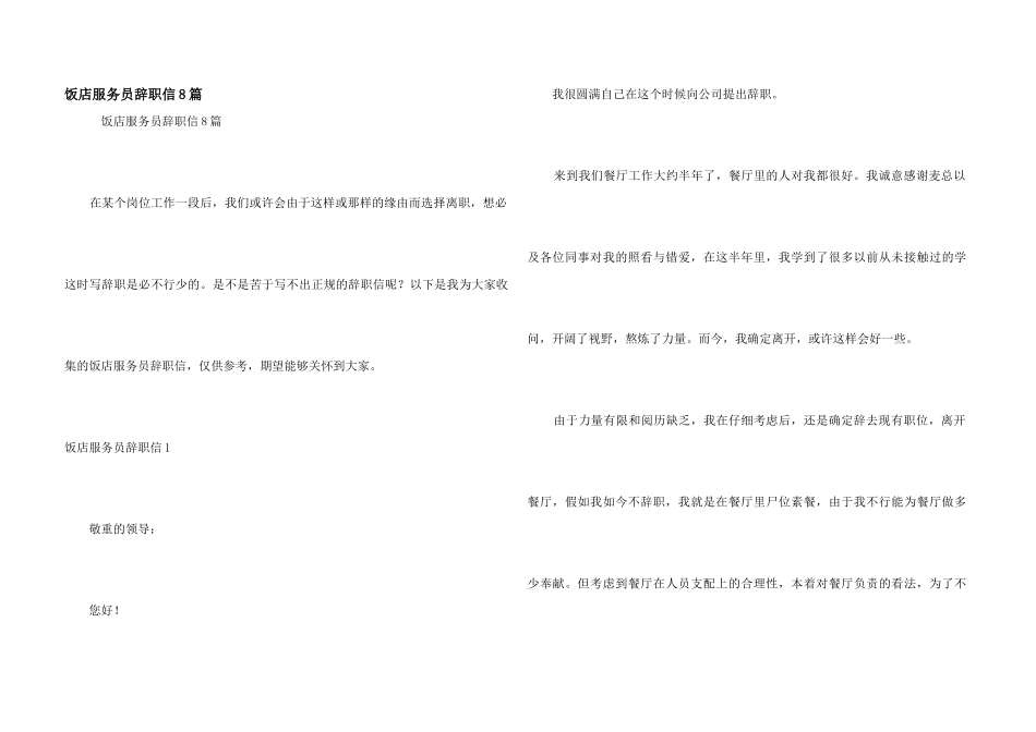 饭店服务员辞职信8篇_第1页