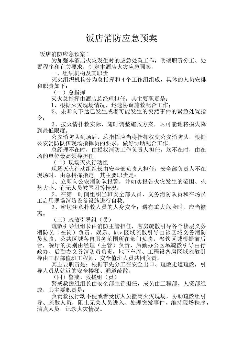 饭店消防应急预案_第1页