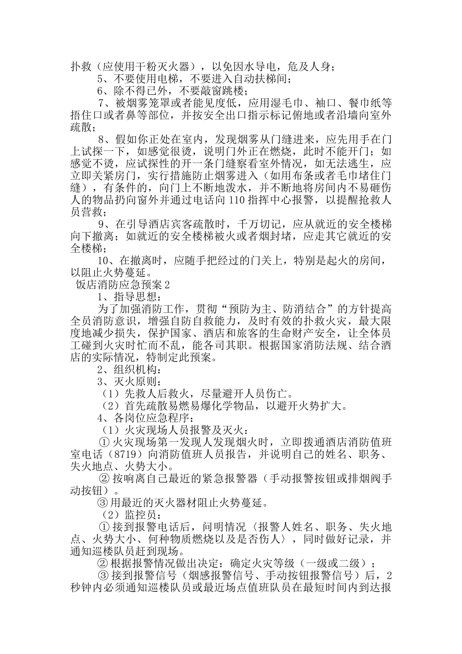 饭店消防应急预案_第3页
