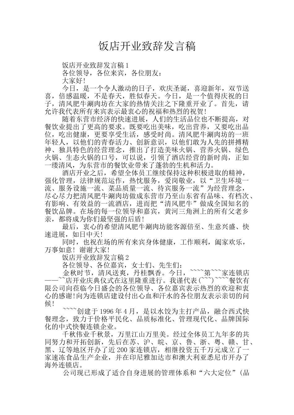 饭店开业致辞发言稿_第1页