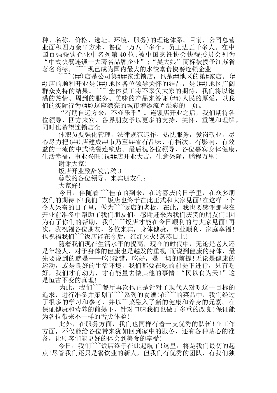 饭店开业致辞发言稿_第2页