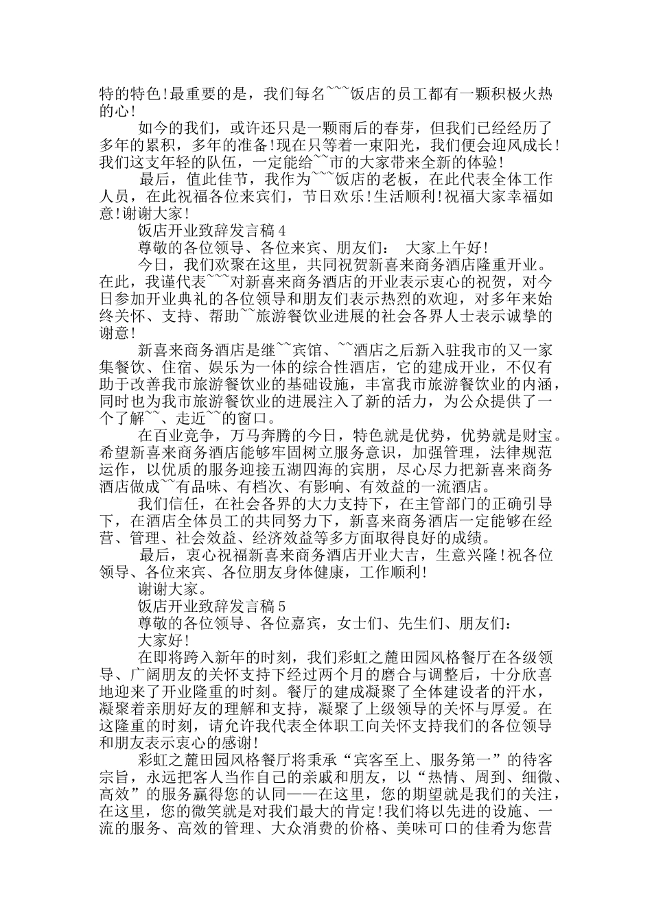 饭店开业致辞发言稿_第3页
