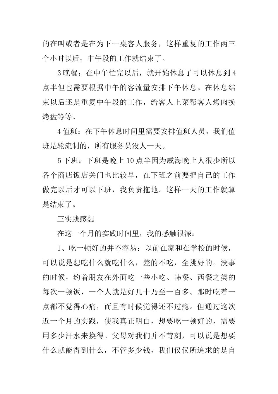 饭店社会实践报告范文4篇_第2页