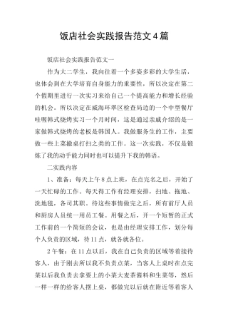 饭店社会实践报告范文4篇