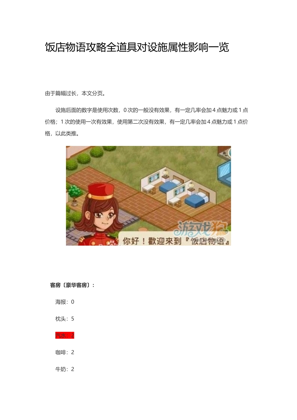 饭店物语攻略全道具对设施属性影响一览_第1页