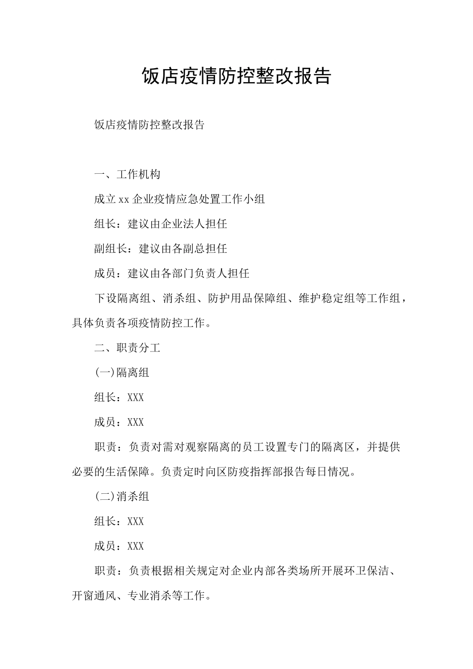 饭店疫情防控整改报告_第1页