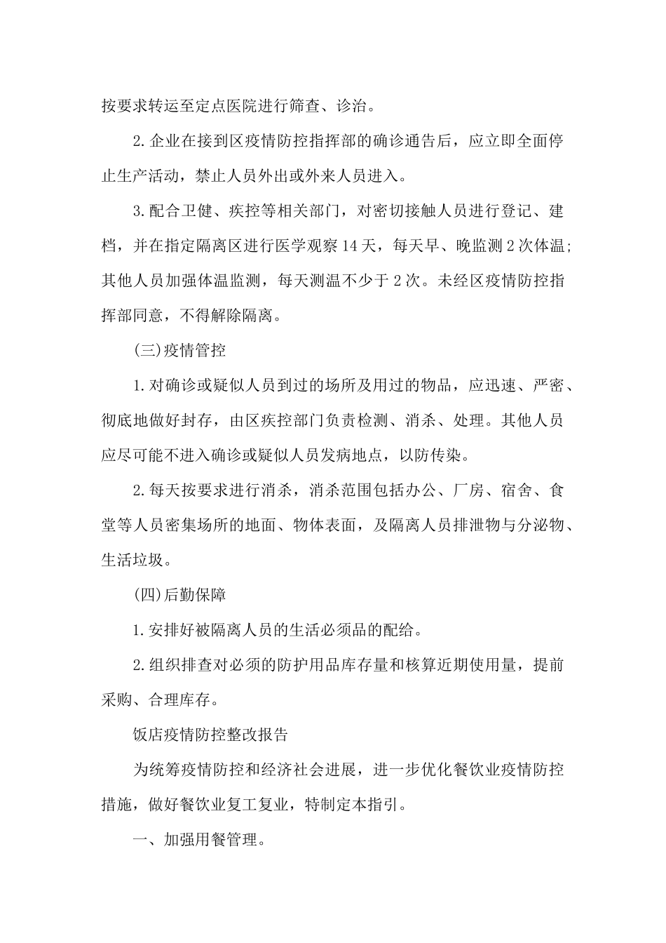 饭店疫情防控整改报告_第3页