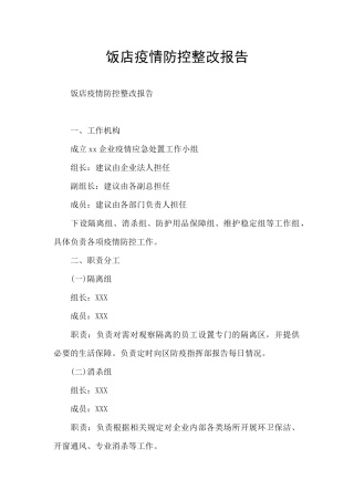 饭店疫情防控整改报告