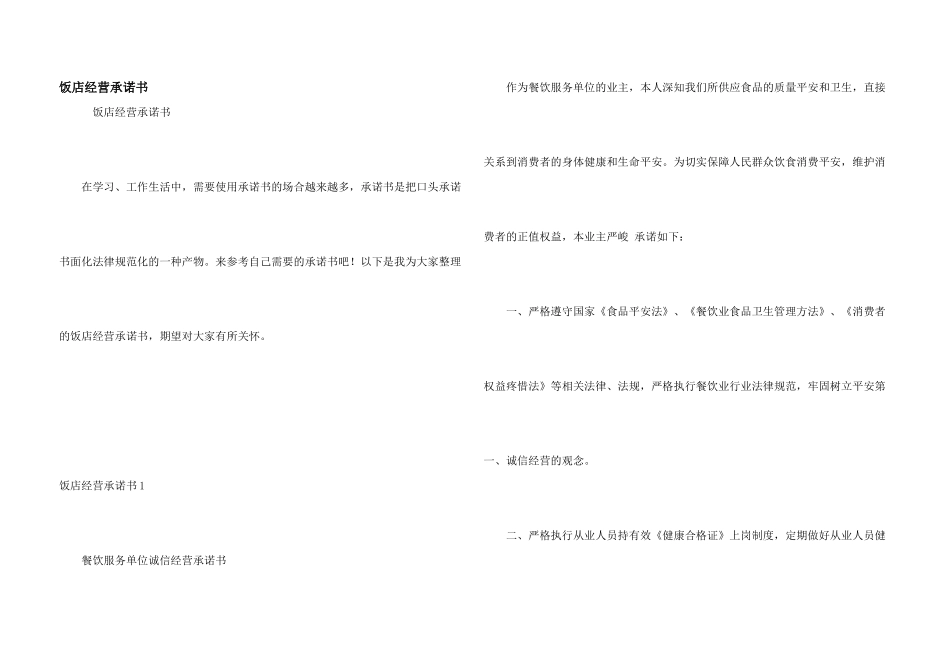 饭店经营承诺书_第1页