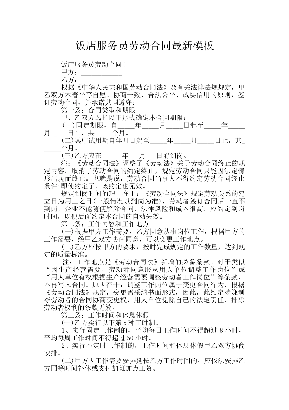 饭店服务员劳动合同最新模板_第1页