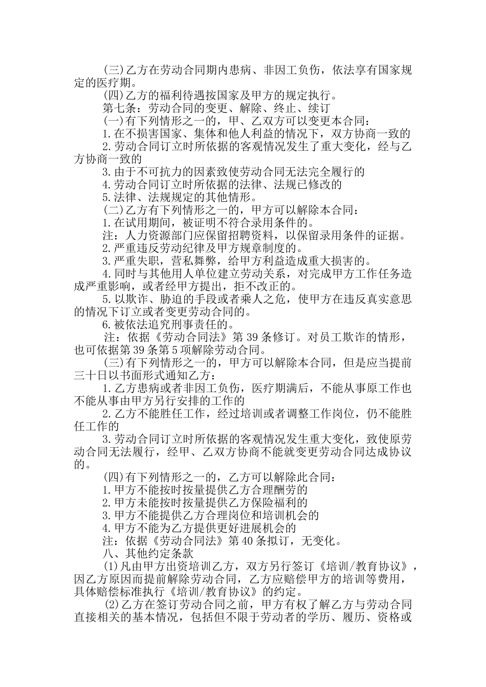 饭店服务员劳动合同最新模板_第3页