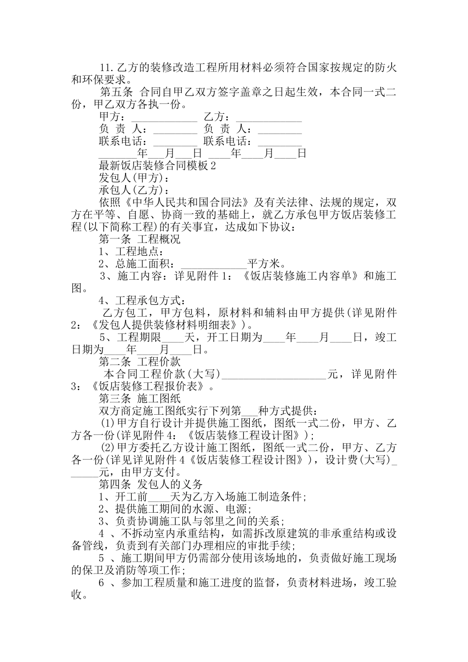 饭店装修合同模板_第2页