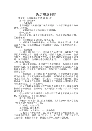 饭店规章制度