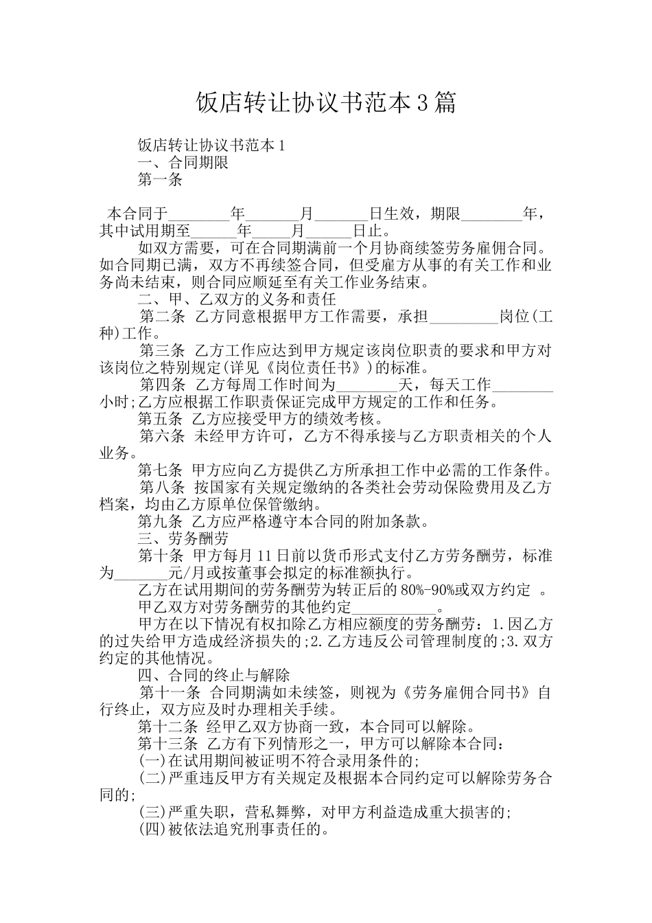 饭店转让协议书范本3篇_第1页