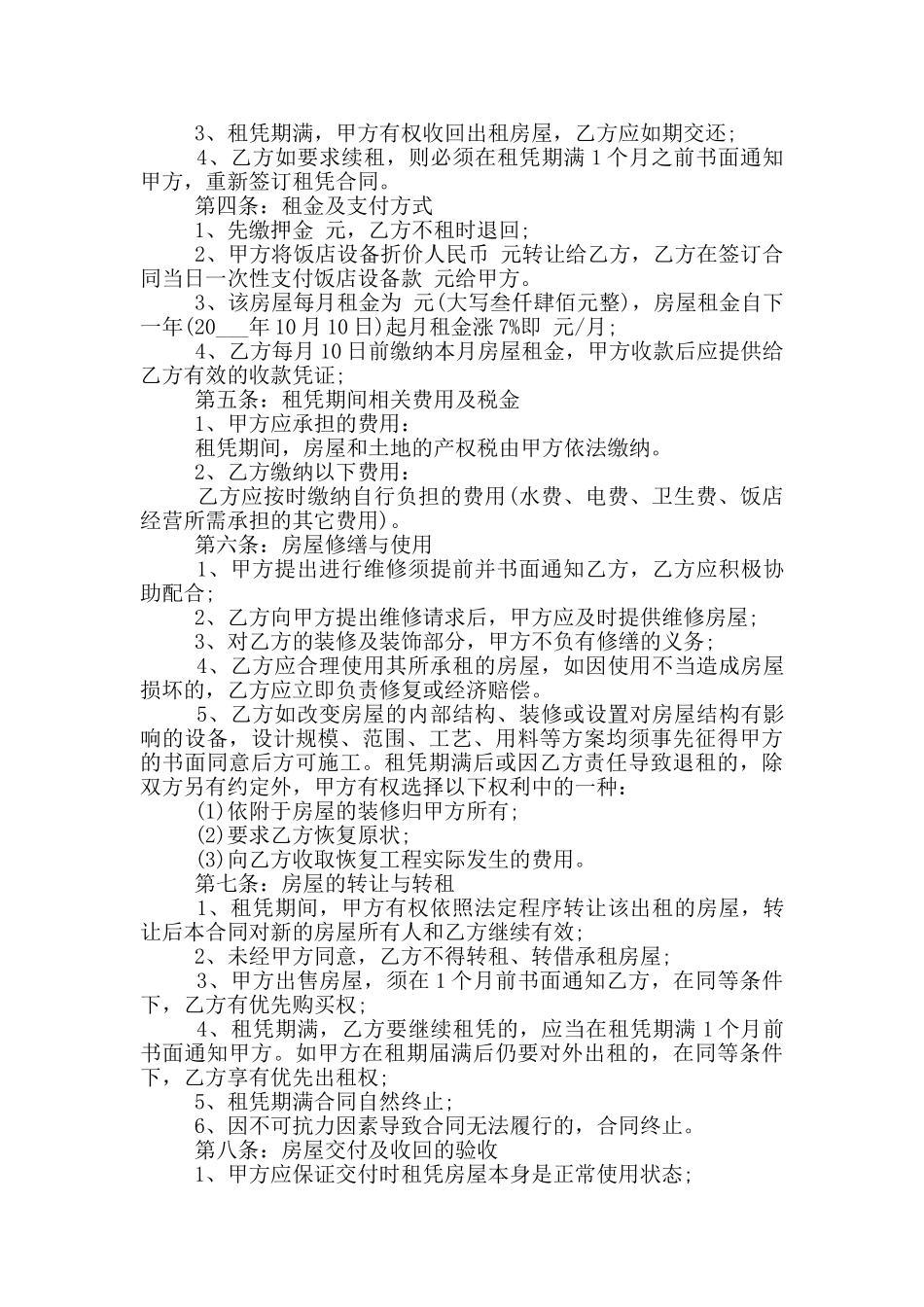 饭店转让协议书范本3篇_第3页