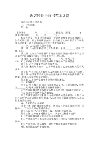 饭店转让协议书范本3篇