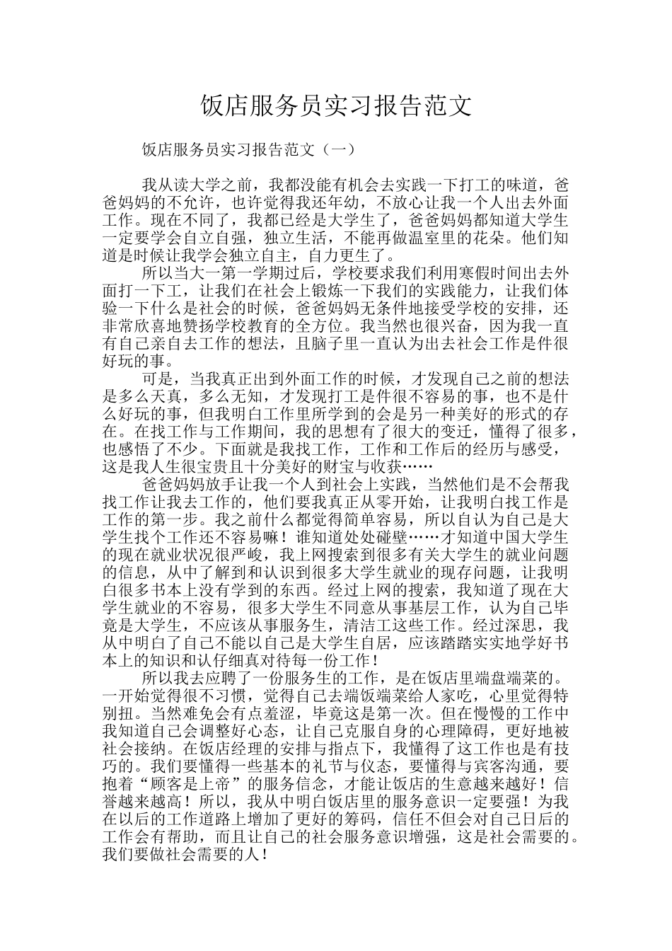 饭店服务员实习报告范文_第1页