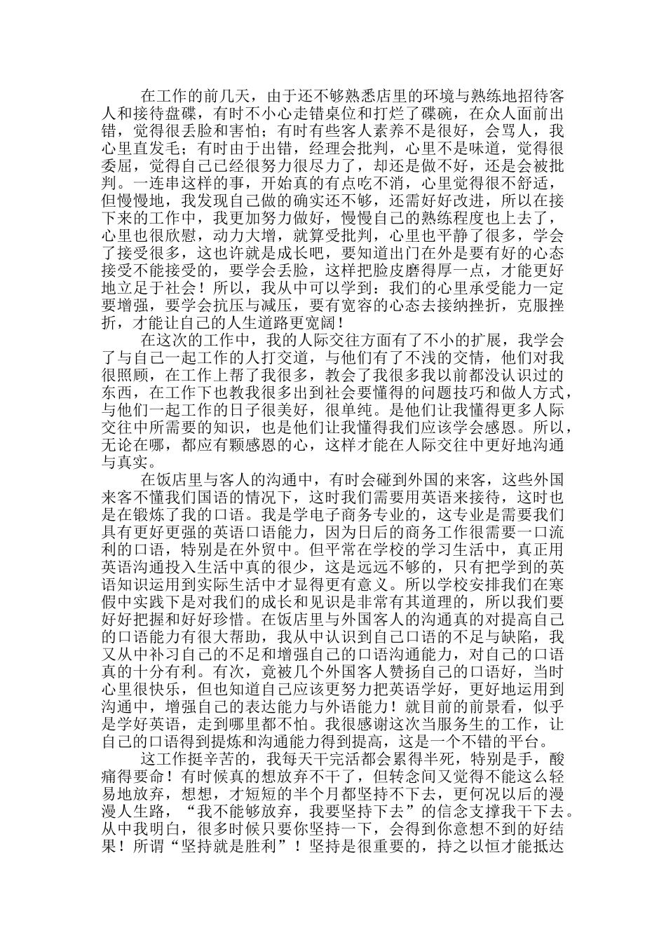 饭店服务员实习报告范文_第2页