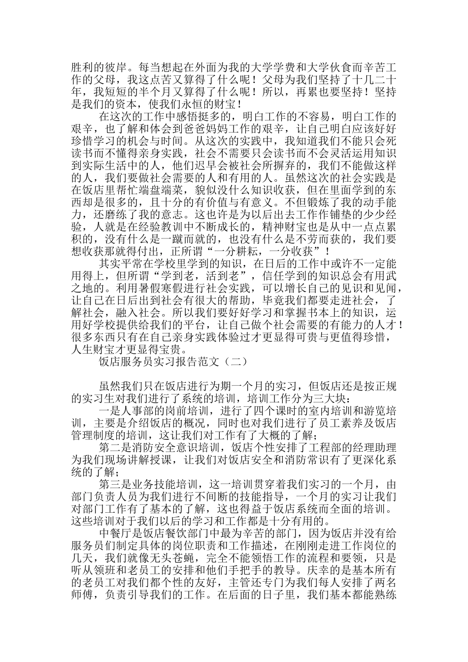 饭店服务员实习报告范文_第3页