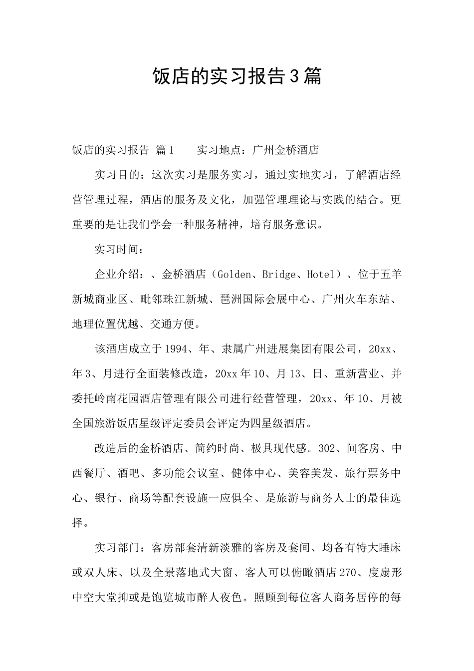 饭店的实习报告3篇_第1页