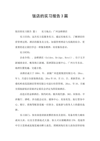 饭店的实习报告3篇
