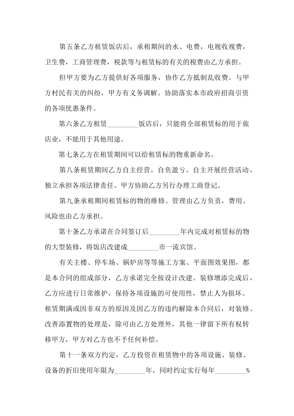 饭店租赁合同5篇_第2页