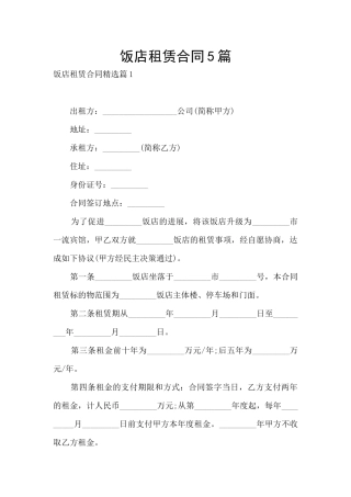 饭店租赁合同5篇