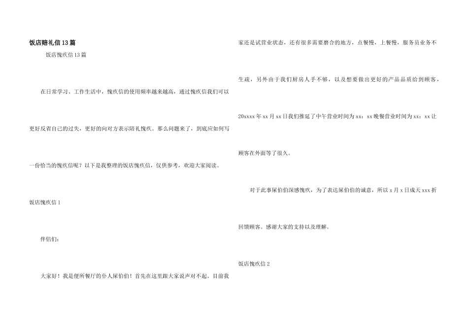 饭店道歉信13篇_第1页