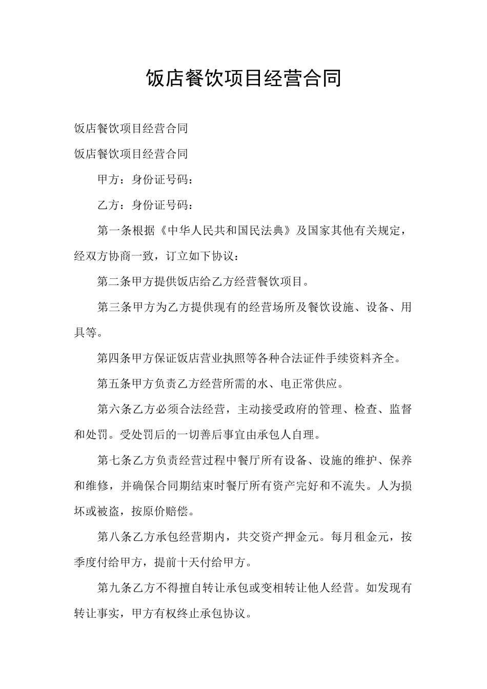 饭店餐饮项目经营合同_第1页