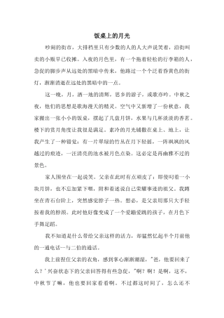 饭桌上的月光