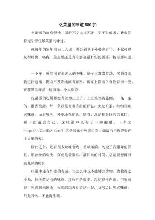 饭菜里的味道500字