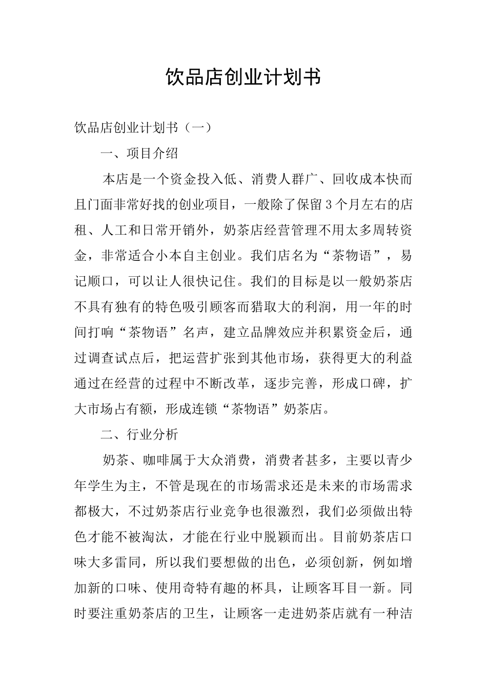 饮品店创业计划书_第1页