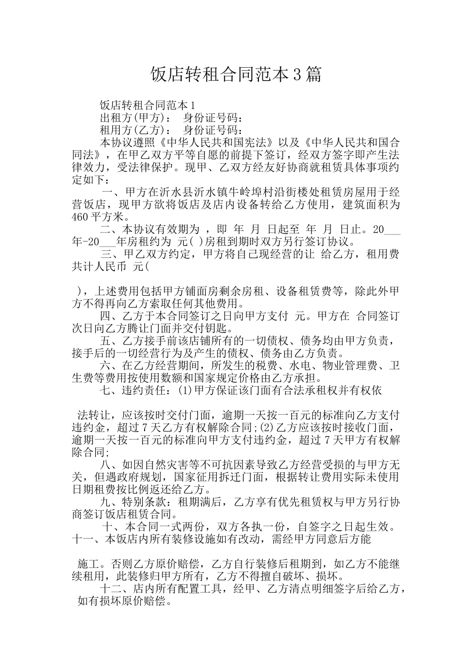 饭店转租合同范本3篇_第1页
