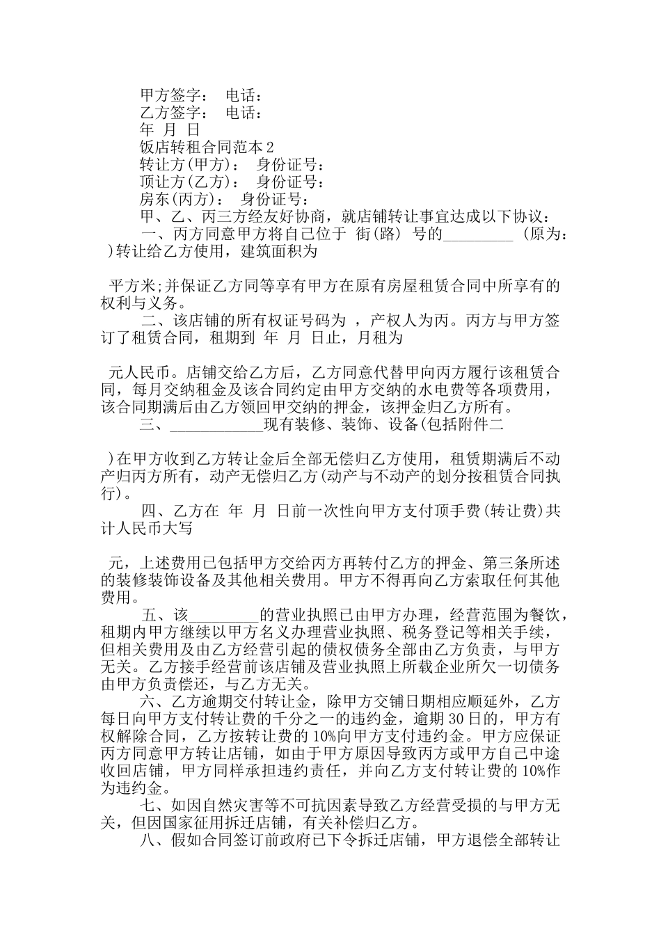 饭店转租合同范本3篇_第2页