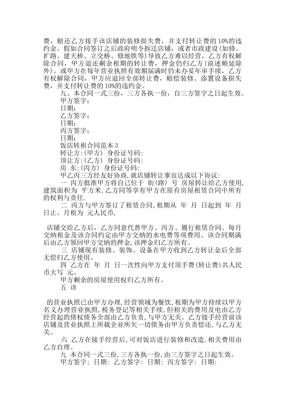 饭店转租合同范本3篇_第3页