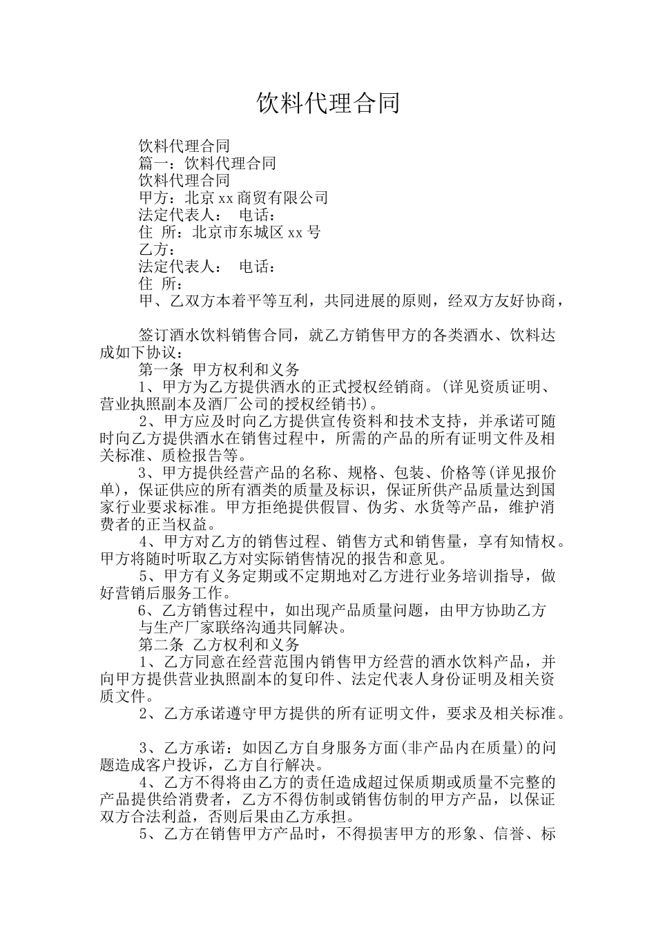 饮料代理合同_第1页