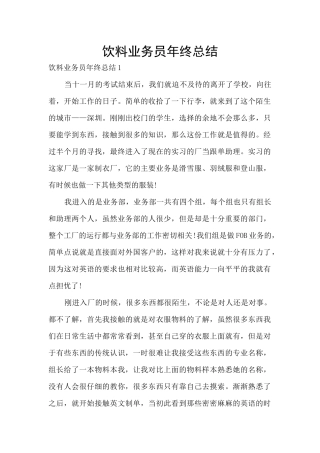 饮料业务员年终总结