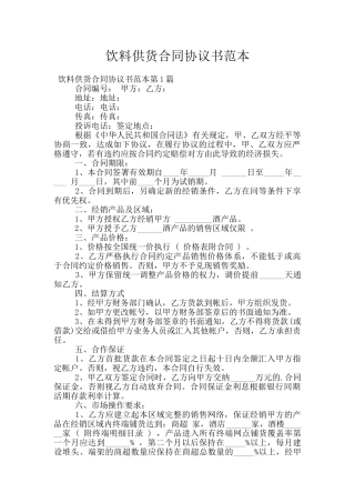饮料供货合同协议书范本