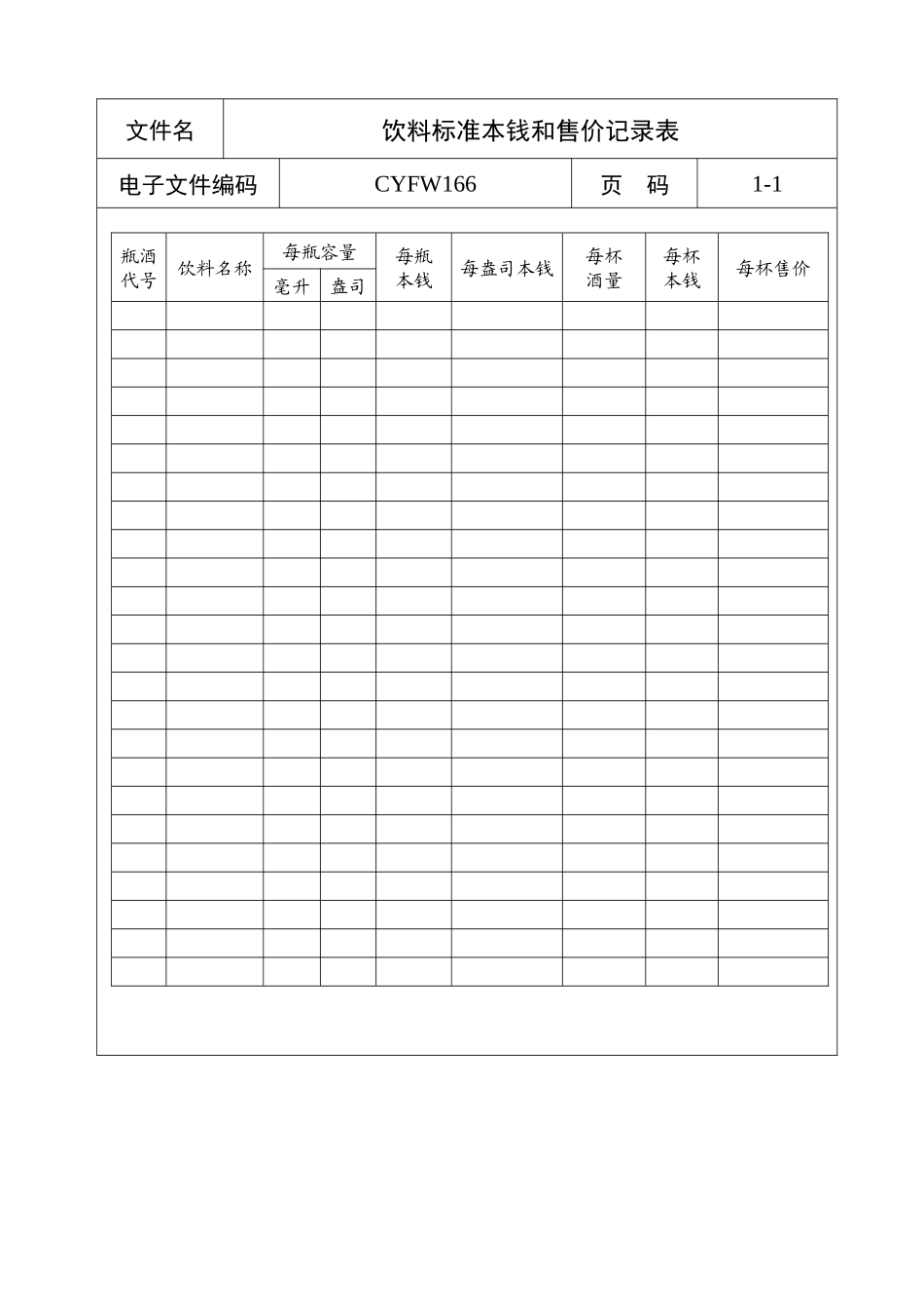 饮料标准成本和售价记录表_第1页