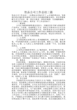 饮品公司工作总结三篇