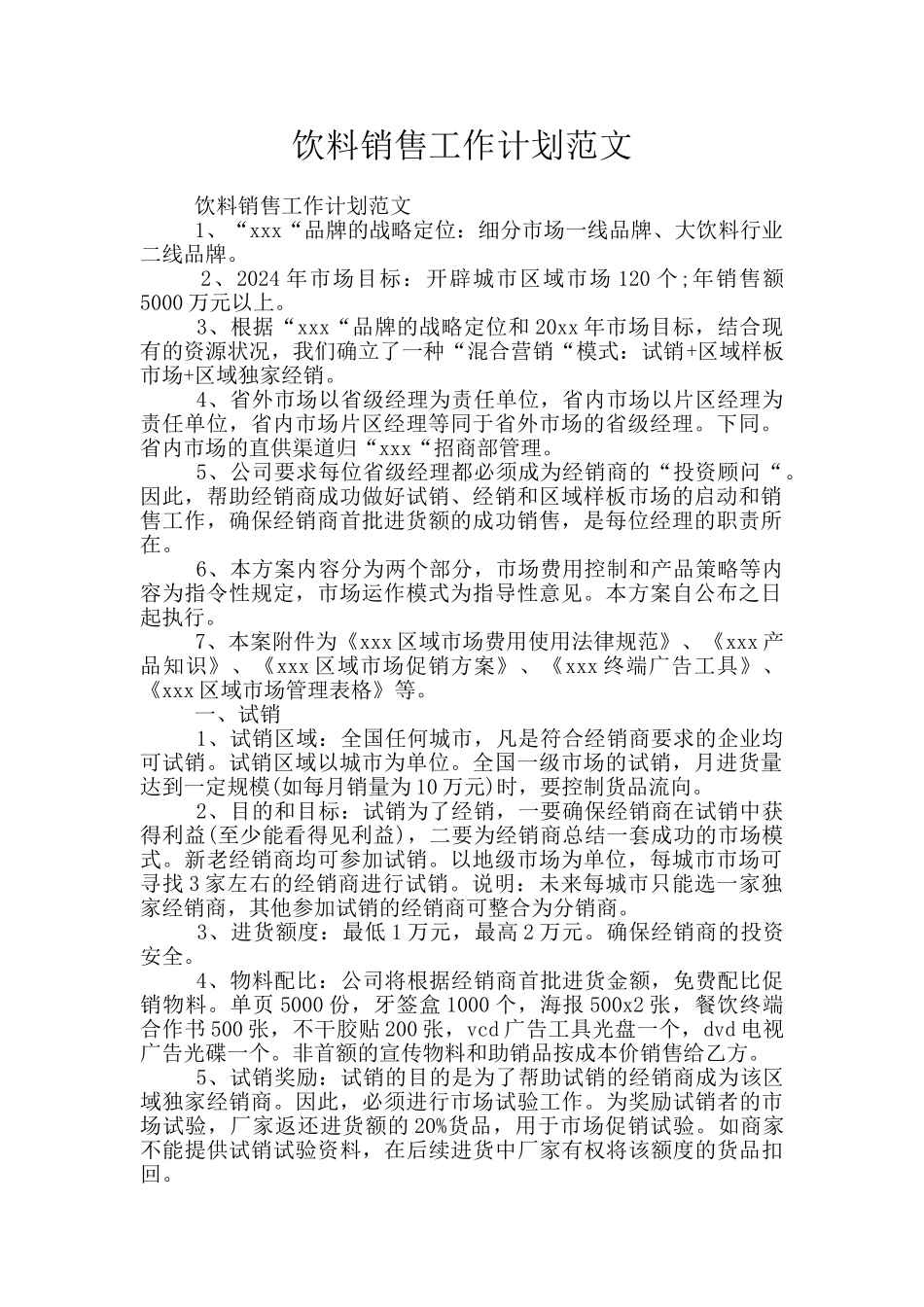 饮料销售工作计划范文_第1页
