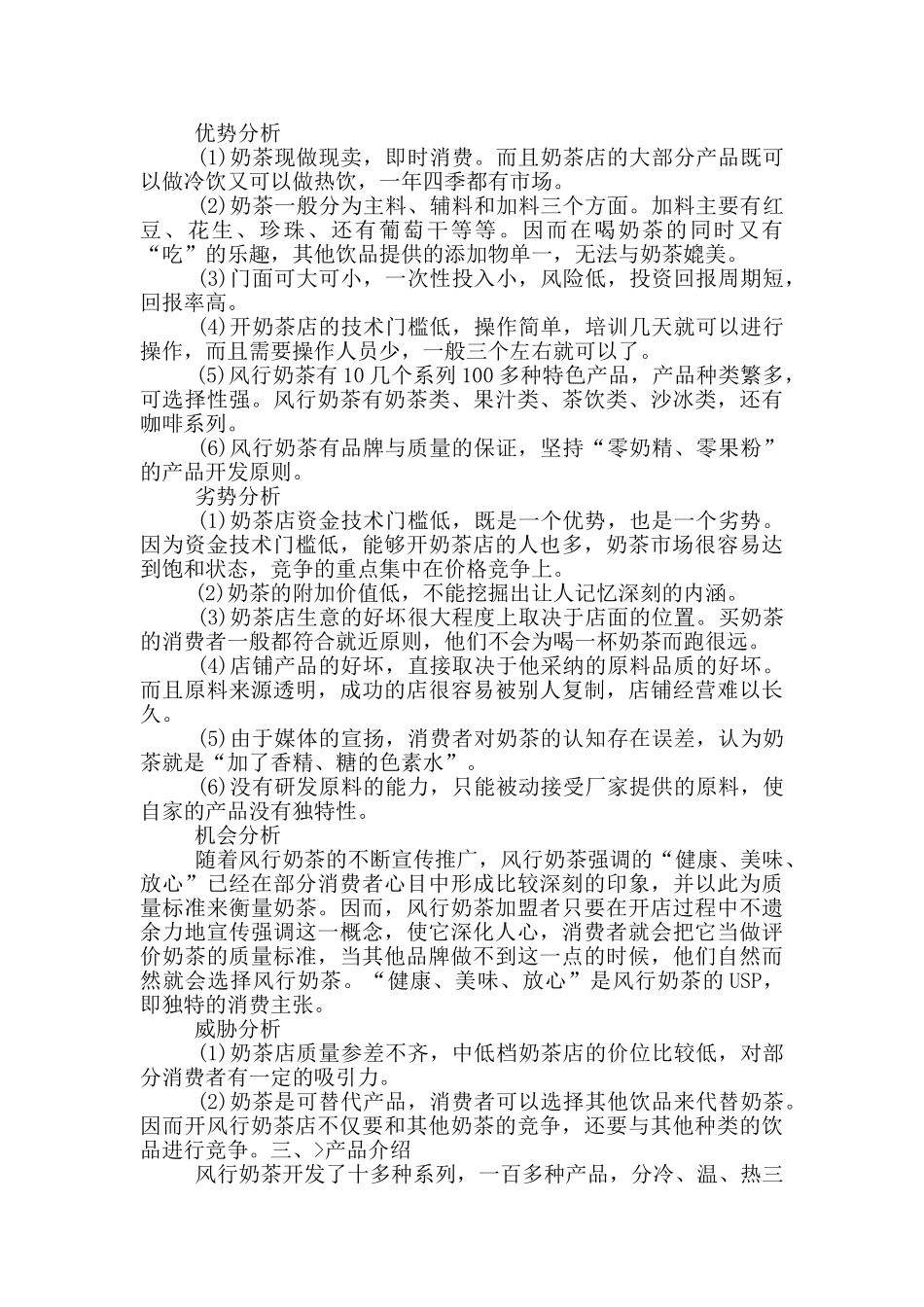 饮品店创业计划范文_第2页