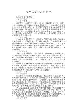 饮品店创业计划范文