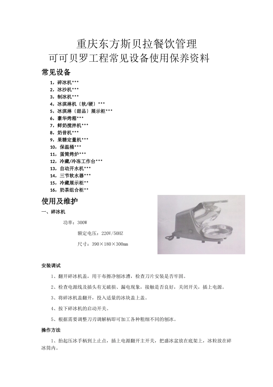 饮品店项目常见设备使用维护_第1页