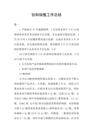 饮料销售工作总结