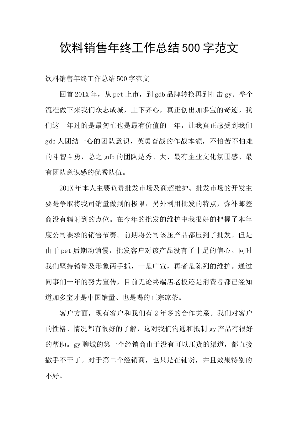 饮料销售年终工作总结500字范文_第1页