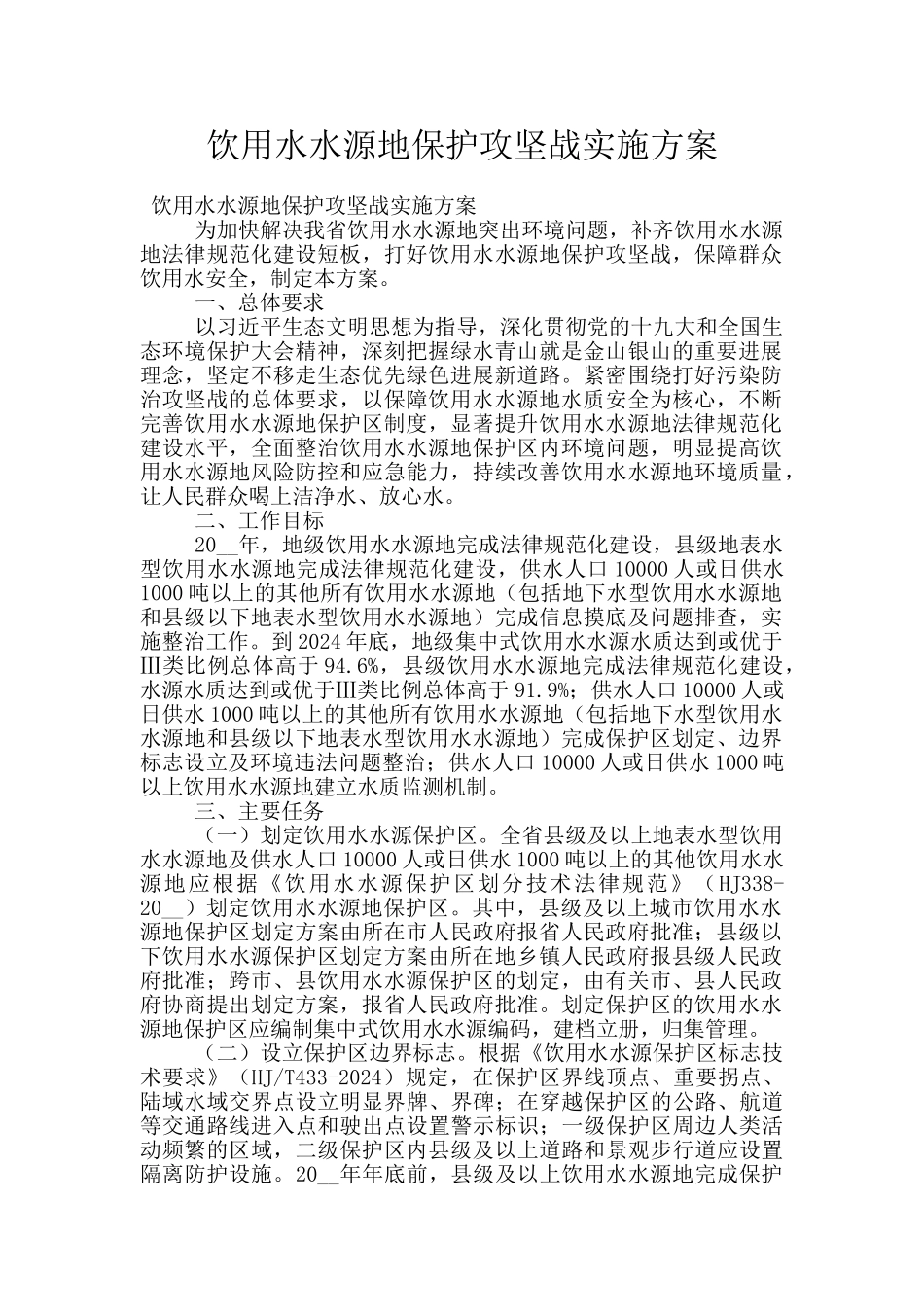 饮用水水源地保护攻坚战实施方案_第1页